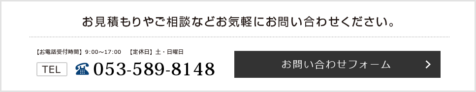 お問い合わせ　電話番号053-589-8148